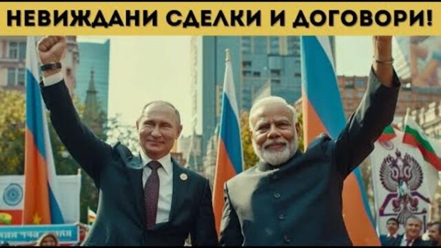 ИНДИЯ ЗАСТАНА ЗАД ПУТИН! ХИЛЯДИ ПО УЛИЦИТЕ!