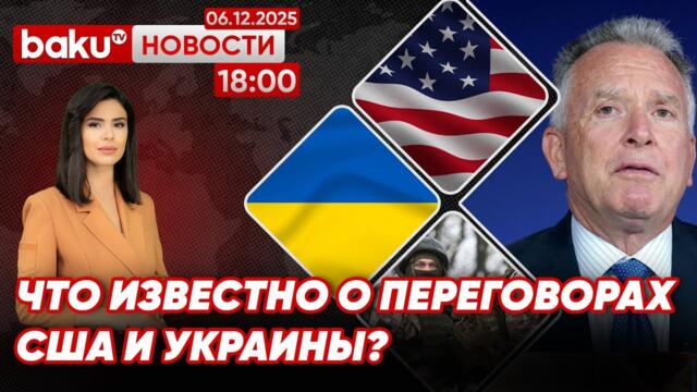 Переговоры США и Украины в Майами | В Баку проходит Молодёжный диалог D-8 - НОВОСТИ (06.12.2025)