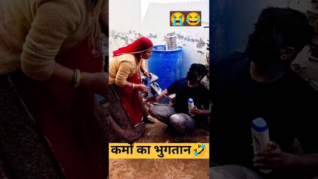 जैसी करनी वैसीभरनी 🤣😭 #funny #mjak#manjuchoudhary 😫#ptiptnijokes 🥹#husbandwife 🙆😎