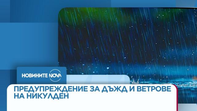 Облачно и дъждовно на Никулден