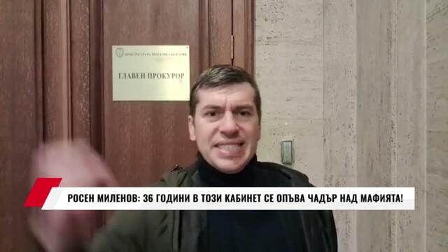 РОСЕН МИЛЕНОВ: 36 ГОДИНИ В ТОЗИ КАБИНЕТ СЕ ОПЪВА ЧАДЪР НАД МАФИЯТА!