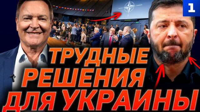 Трудные решения для Украины - 06.12.2025