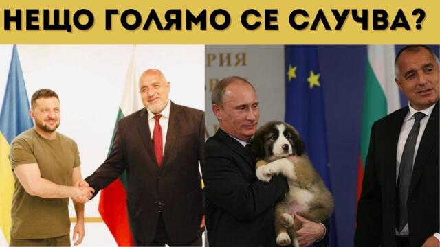 БОРИСОВ СЕ ОБЪРНА: РУСИЯ НЕ МОЖЕ ДА БЪДЕ БИТА!