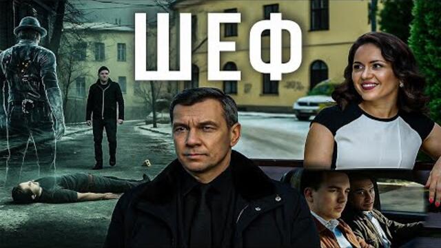 Шеф | Серии 435 подряд — захватывающий старт криминального сериала