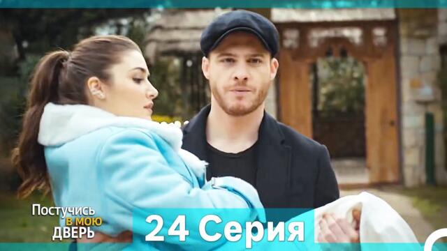 Постучись в мою дверь 24 Серия (Русский Дубляж) (Длинная Версия)