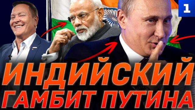 Индийский гамбит Путина - 06.12.2025