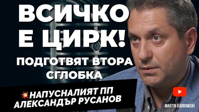 Никой в ПП-ДБ не иска референдум! Напусналият “Продължаваме промяната”Александър Русанов