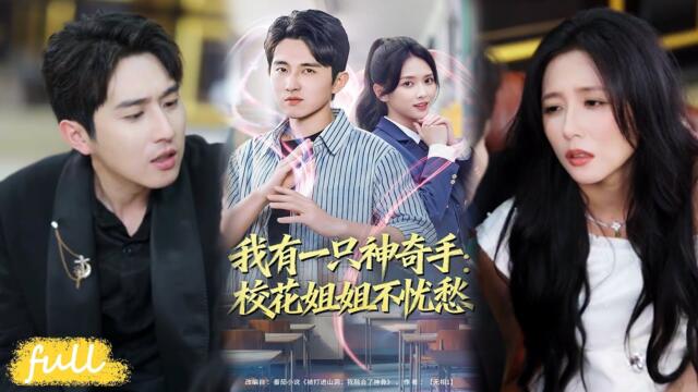 💥Eng Sub【我有一只神奇手：校花姐姐不憂愁】小夥落水獲河底秘境傳承， 透視眼逆天崛起，錘爆惡霸抱得城主千金！#短劇完整版#短劇推薦#短劇全集#Drama#小言推文#男頻#逆襲#雷小米#潘非佯