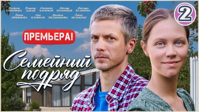 Семейный подряд (2025). 2 серия. Мелодрама, сериал, премьера