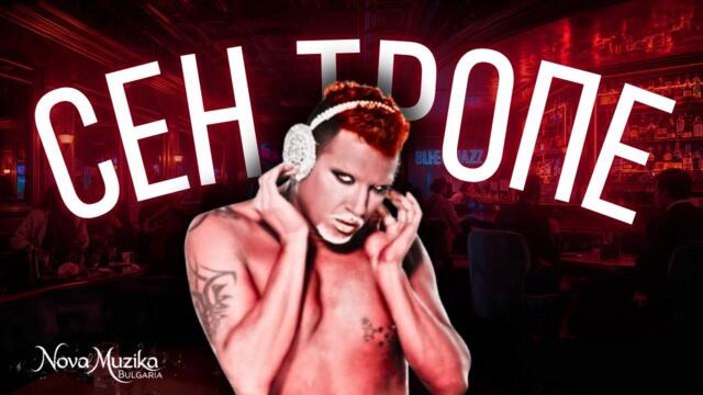 Сен Тропе - Азис (Old School Blues Cover)