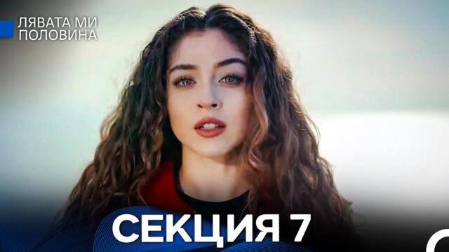 Лявата ми половина 7 Секция (Български Дублаж)