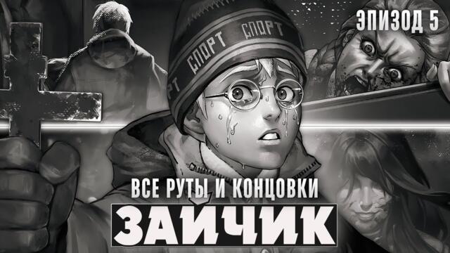 😱TINY BUNNY (ЗАЙЧИК) 5 ЭПИЗОД - ВСЕ КОНЦОВКИ И РУТЫ - Прохождение на русском | ritsu ☽