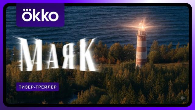 Сериал «Маяк» | Тизер-трейлер