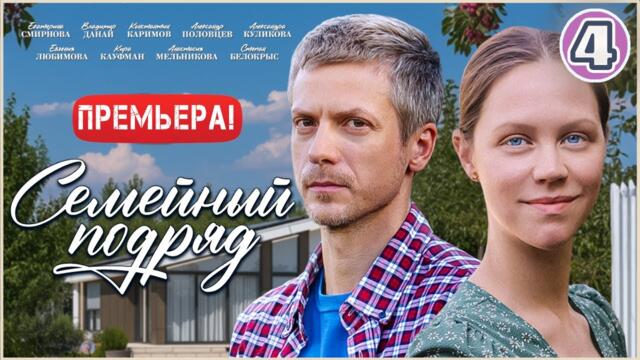 Семейный подряд (2025). 4 серия. Мелодрама, сериал, премьера
