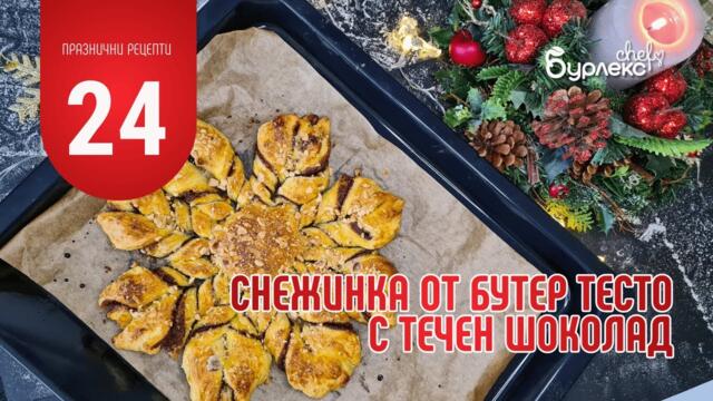 24 ПРАЗНИЧНИ РЕЦЕПТИ СНЕЖИНКА ОТ БУТЕР ТЕСТО С ТЕЧЕН ШОКОЛАД