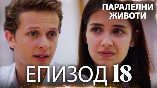Паралелни животи | Kırgın Çiçekler - Епизод 18
