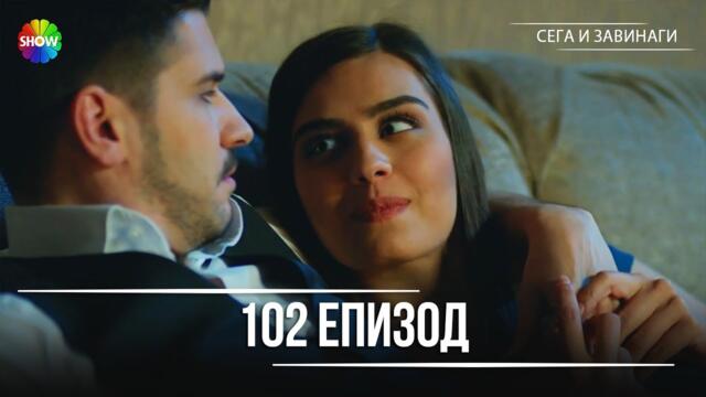 Сега и завинаги | 102. Eпизод (HD)