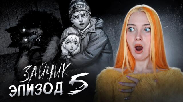 ЧТО Я СДЕЛАЛА с ЖУЧКОЙ? ПЛОХОЙ КОНЕЦ?! ► ЗАЙЧИК - ЭПИЗОД 5
