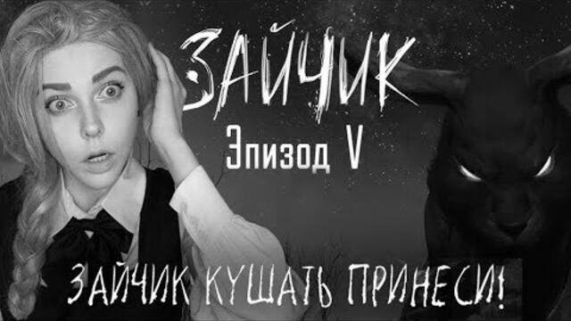Эпизод 5│ЗАЙЧИК│ФИНАЛ【#6】