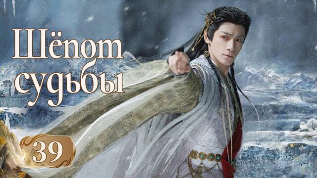 Шёпот судьбы 39 серия (русская озвучка) дорама Whispers of Fate, 水龙吟, Песнь водяного дракона