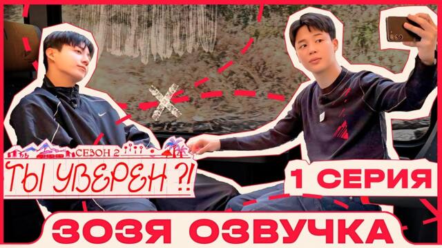 ТЫ УВЕРЕН?! 2 сезон | 1 СЕРИЯ | Are you sure?! 2 | Озвучка Зозя 🤡 ПЕРЕВОД НА РУССКОМ