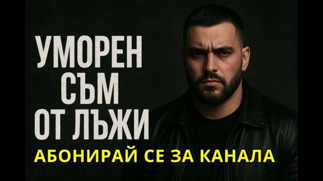 УМОРЕН СЪМ ОТ ЛЪЖИ