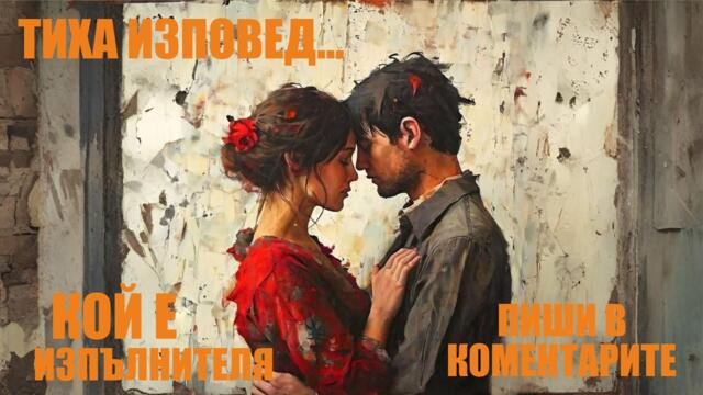 ТИХА ИЗПОВЕД