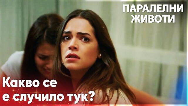 Фериде застава до Ейлюл и я защитава❤️ -  Паралелни животи | Kırgın Çiçekler