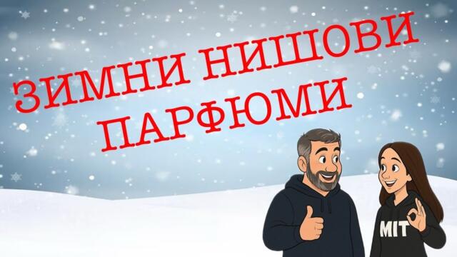 Епизод 141. Нишови парфюми за зимата!2026