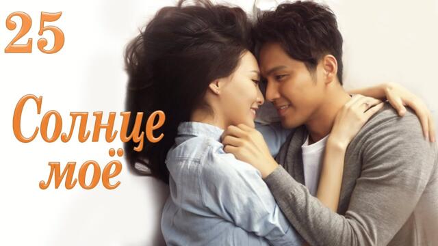 Солнце моё 25 серия (русская озвучка) дорама My Sunshine, 何以笙箫默