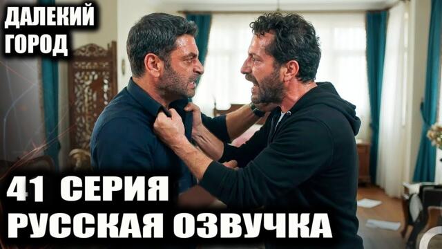 ДАЛЕКИЙ ГОРОД  41 СЕРИЯ РУССКАЯ ОЗВУЧКА