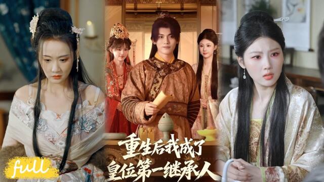 🍂 Multi Sub【重生後我成了皇位第一繼承人】蘇媚兒李源毒殺太子，重生後他搶婚暴富，血債血償登帝位！#短劇完整版#短劇推薦#短劇全集#Drama#小言推文#古風#宮鬥#林準#城城(宋亞娟)