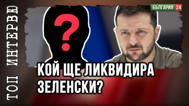 Зеленски вече пречи на Запада и те се чудят как да го отстранят