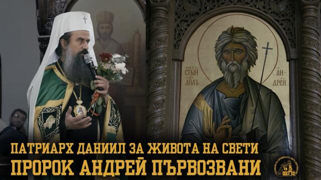 Пaтриарх Даниил за живота на свети Андрей Първозвани [АРХИЕРЕЙСКО СЛОВО]