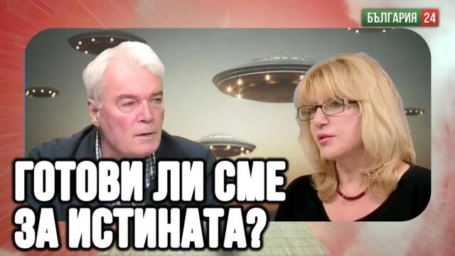 👽💥 "ТЕ" ни мислят за примитивни, зли и асоциални. Не правят контакт с нас, защото не сме им интересни.