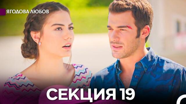 Ягодова Любов 19 Секция (Български Дублаж)