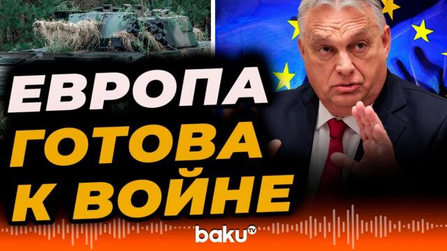 💥🔴 Орбан сообщил, когда Евросоюз планирует вступить в войну - Baku TV | RU