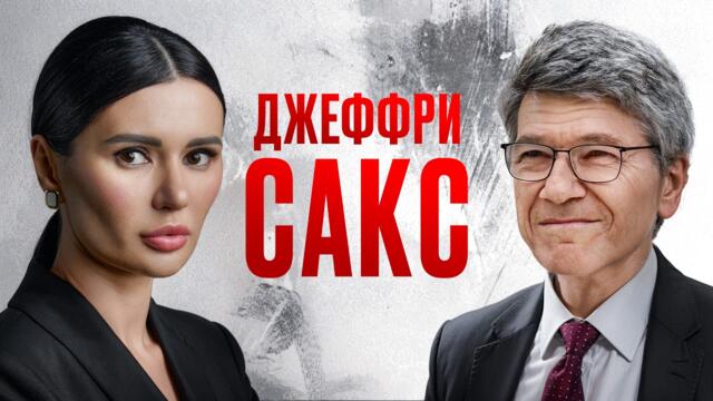 🔴 ДЖЕФРИ САКС О БУДУЩЕМ РОССИИ И США. Интервью Панченко. | #Панченко
