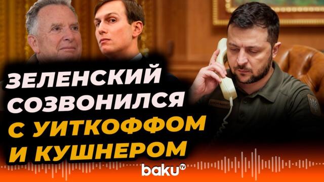 Зеленский провел телефонный разговор с Уиткоффом и Кушнером - Baku TV | RU
