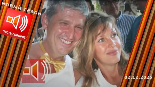 Не враги. Эпизод 2: замуж в 72. Пусть говорят. Выпуск от 02.12.2025