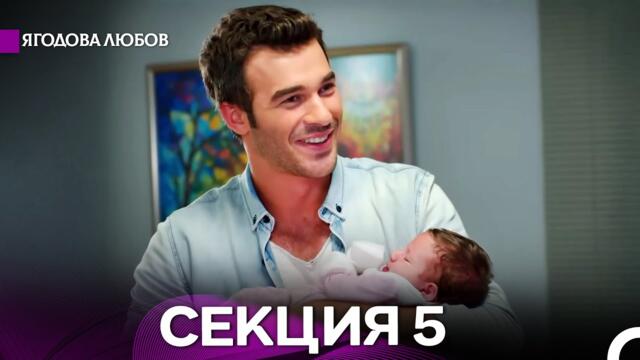 Ягодова любов 5 Секция (Български Дублаж)