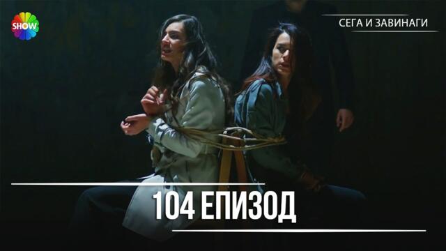 Сега и завинаги | 104. Eпизод (HD)