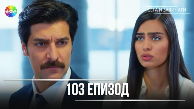 Сега и завинаги | 103. Eпизод (HD)