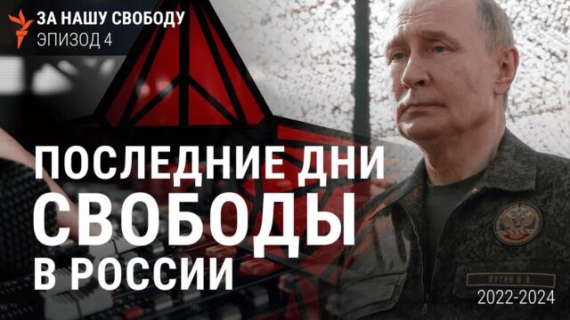 Зло любит тишину | Документальный сериал "За нашу свободу"