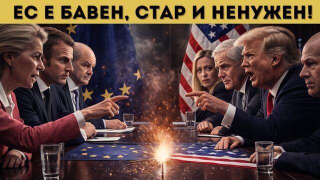 ЕС В ПАНИКА: САЩ И РУСИЯ СЕ РАЗБИРАТ БЕЗ НАС!