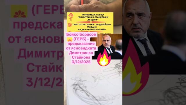 Бойко Борисов (ГЕРБ) - предсказание от ясновидката Димитринка Стайкова  3/12/2025