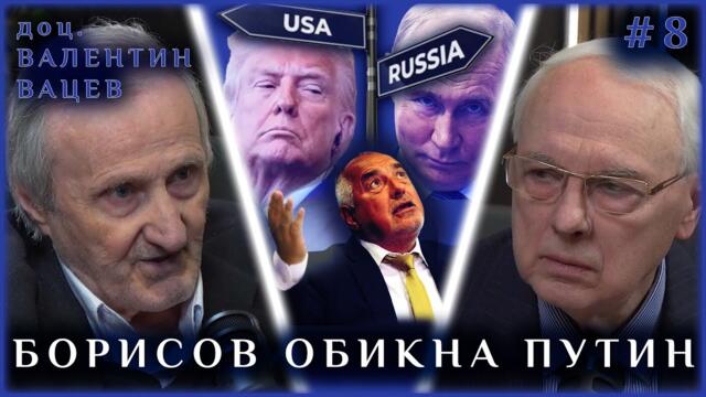 ГЕОПОЛИТИЧЕСКИ ОБРАТ: БОЙКО ОБИКНА ПУТИН  | ГОСТ - ДОЦ. ВАЛЕНТИН ВАЦЕВ