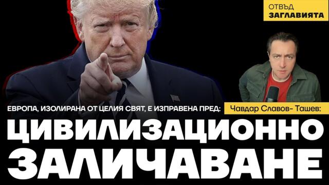 🔴 Европа: Цивилизационно заличаване; Путин в Индия; Зеленски е пътник; ЕК срещу платформата Х