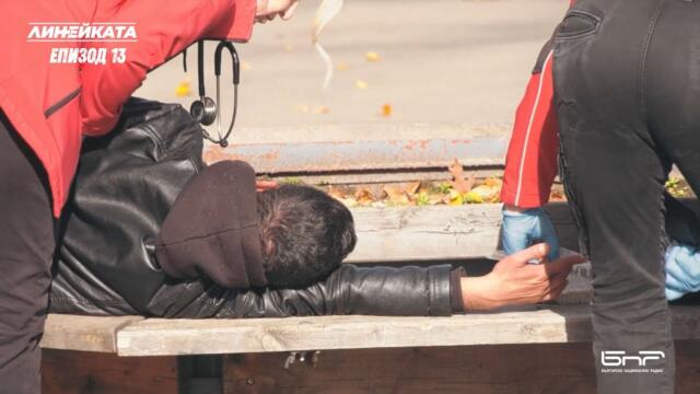 Линейката | Епизод 13