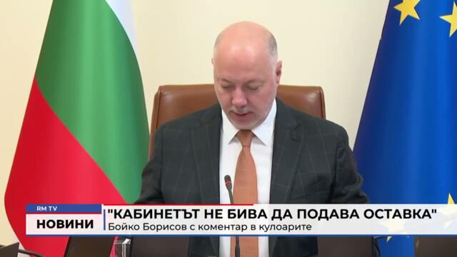 RM TV: "Кабинетът не бива да подава оставка": Бойко Борисов с коментар в кулоарите